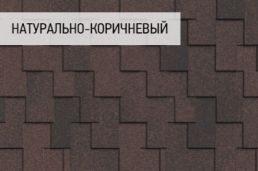 Гибкая черепица Icopal коллекция Плано кларо антик цвет: Натурально-коричневый