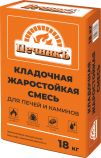 Кладочная жаростойкая смесь для печей и каминов 