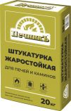 Штукатурка жаропрочная для печей и каминов 